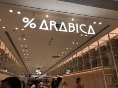 -% Arabica阿拉比卡咖啡(深圳湾万象城店)