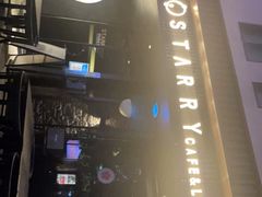 -STARRY CAFE & LOUNGE BAR(高新店)