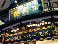 门面-德兴馆(广东路总店)
