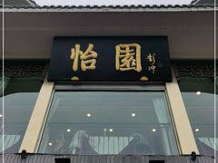 门面-怡园饭店-餐厅(四望亭店)