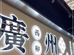 门面-小螺大作·螺蛳粉火锅(林和西店)