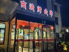 -桃园农庄烤全羊(江秋路店)