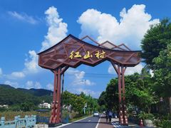 -红山村