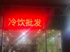 门面-栗子侠奶皮子糖葫芦(长宁店)