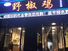 门面-天治宣·野椒鸡(龙头寺总店)