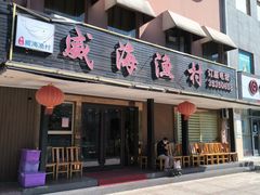 -郭姐·威海渔村(黄兴路店)