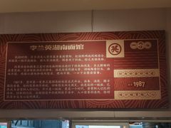 -李兰英湖南面馆(护国路店)