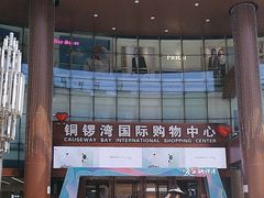 -铜锣湾国际购物中心