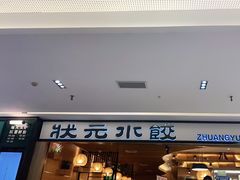 -状元水饺(成都SM广场店)