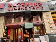 -滇道云南特色料理(康定路店)