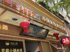 -端仕小锅(文林街店)