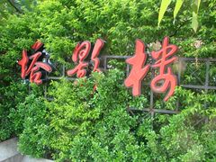 大名鼎鼎-塔影楼