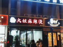 门面-大姐麻辣烫(莲宝中路店)