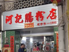 -河记肠粉店