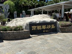-南诏风情岛