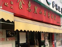 门面-食惠里小笼包面馆(越秀店)