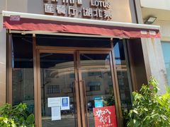 -莲餐厅·湖北菜·藕汤是头牌(愚园路店)