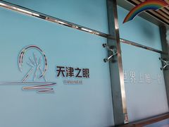 -天津之眼摩天轮