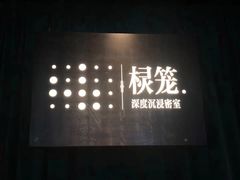 -棂笼·深度沉浸密室(武汉旗舰店)