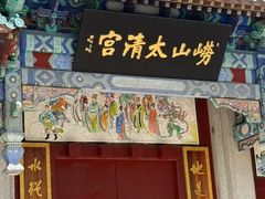 -青岛崂山太清宫