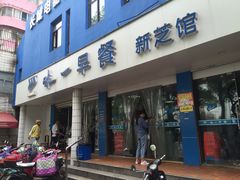 门面-味一早餐(新芝路店)