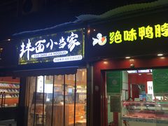门面-拌面小当家