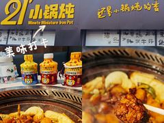 -二十一分小锅炖(中心店)
