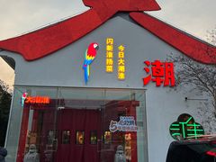 -大潮淮·淮扬菜(何园旗舰店)