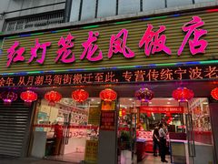 -红灯笼龙凤饭店(宁波老字号店)