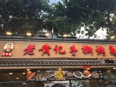-老黄记手撕烤兔(玉林街店)