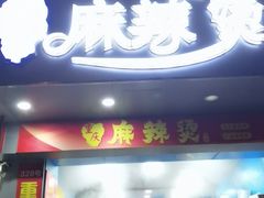 -重庆麻辣烫(国权路店)
