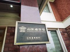 门面-山东八大碗山东老字号