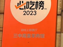 -三中高皇羊肉馆