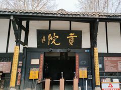 -清代四川贡院
