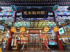 -惠丰涮肉馆|炭火铜锅·手工水饺(德宝新园店)