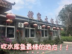 -姥家大锅台水库渔家
