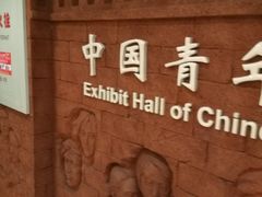 -中国社会主义青年团中央机关旧址纪念馆