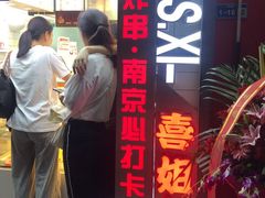-喜姐炸串(仙林水平方店)