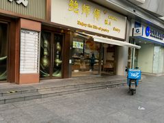 -鲍师傅糕点(五角场店)