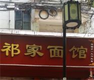 门面-祁家面馆(大香炉店)
