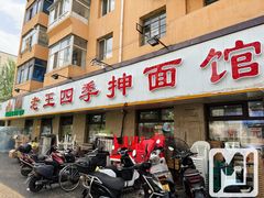 门面-老王四季抻面(南六东路店)