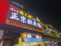 -徐六孃正宗甜皮鸭(张公桥店)