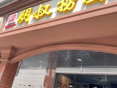 -明叔捞面