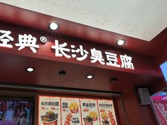 -黑色经典臭豆腐·湖南特产(坡子街店)