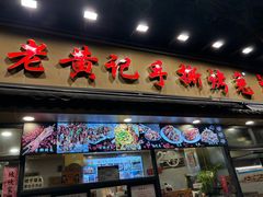 -老黄记手撕烤兔(玉林街店)