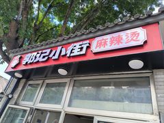 -郭记小街麻辣烫(南小街总店)