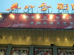 -东北风阿厦剧院(民康路店)