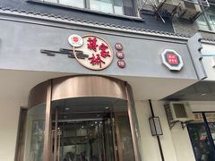 -蒋家桥饺面店(广陵路店)