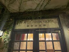 门面-秘密小花园(第三中学店)