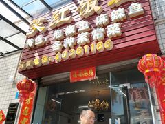 门面-笑红饭庄